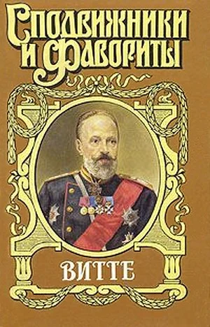 Обложка Витте. Покушения, или Золотая матильда