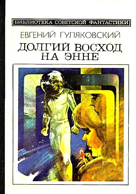 Обложка Долгий восход на Энне