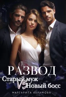 Обложка Развод. Старый муж vs Новый босс