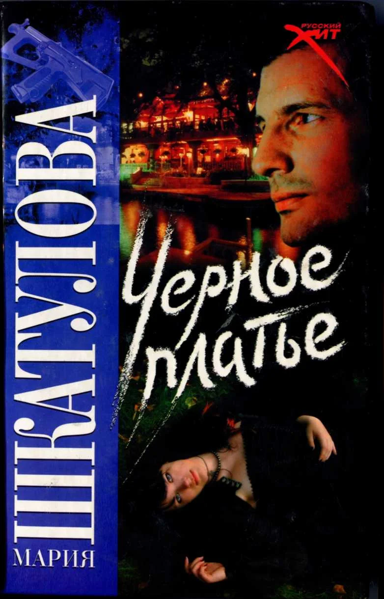Обложка Черное платье