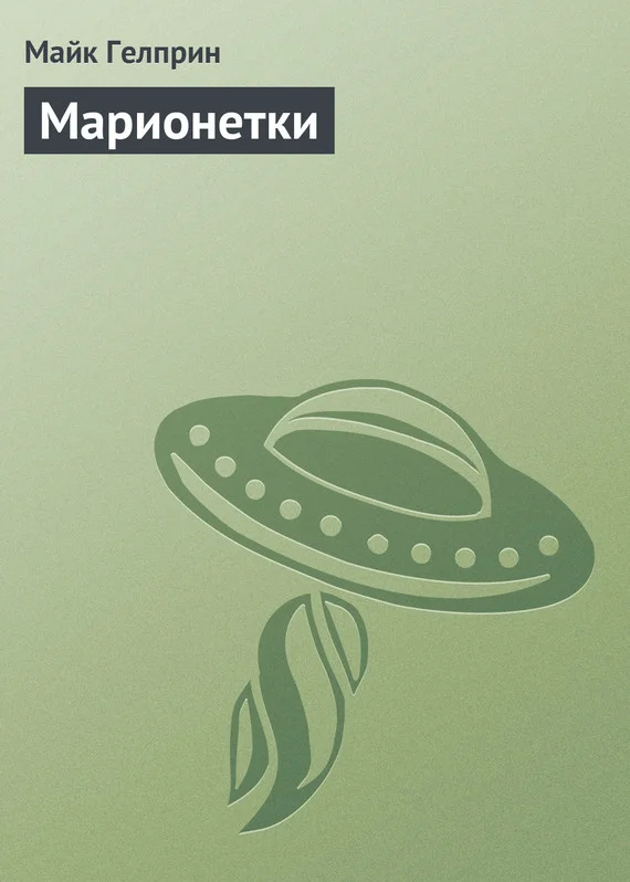 Обложка Марионетки