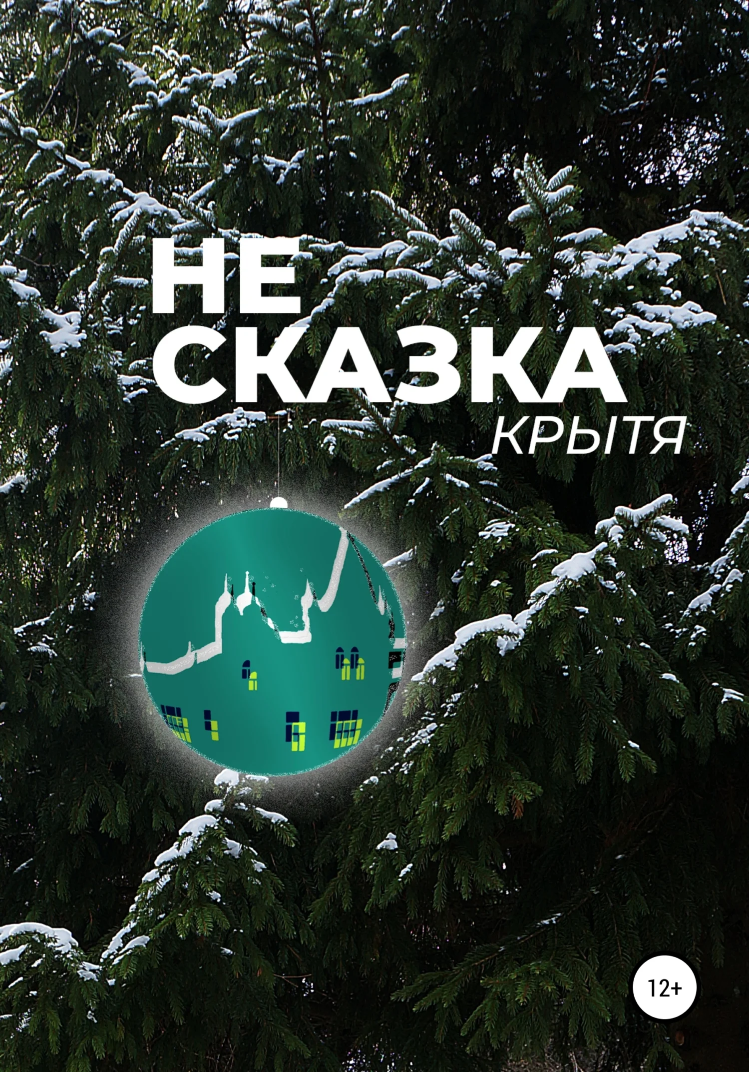 Обложка Не сказка