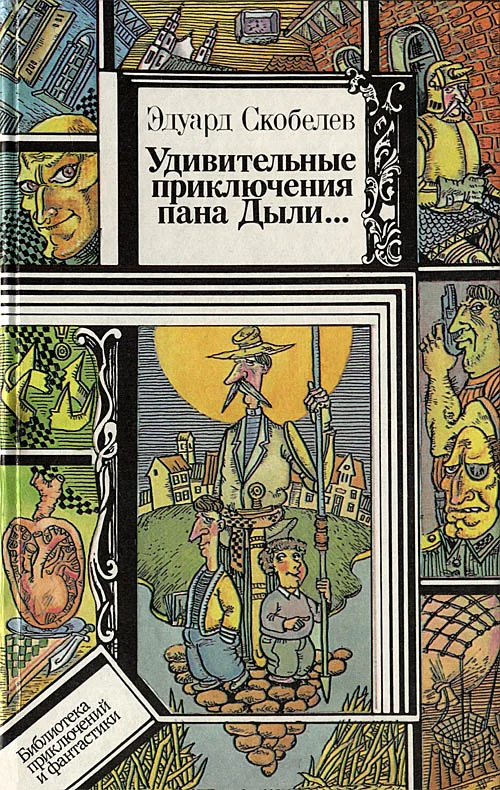 Обложка Удивительные приключения пана Дыли и его друзей, Чосека и Гонзасека