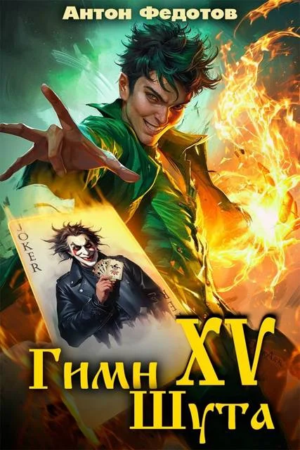 Обложка Гимн шута 15