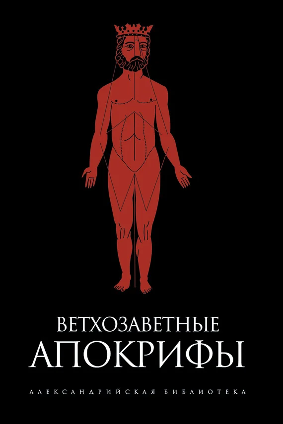 Обложка Ветхозаветные апокрифы (сборник)