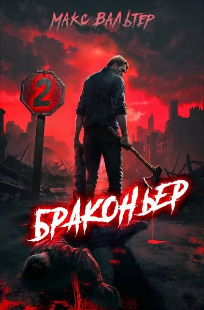 Обложка Браконьер 2