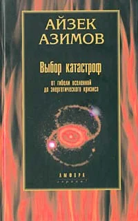 Обложка Выбор катастроф