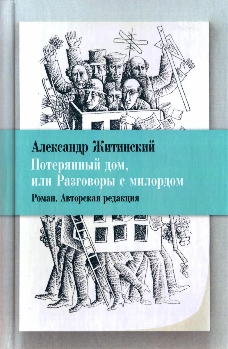 Обложка Потерянный дом, или Разговоры с милордом