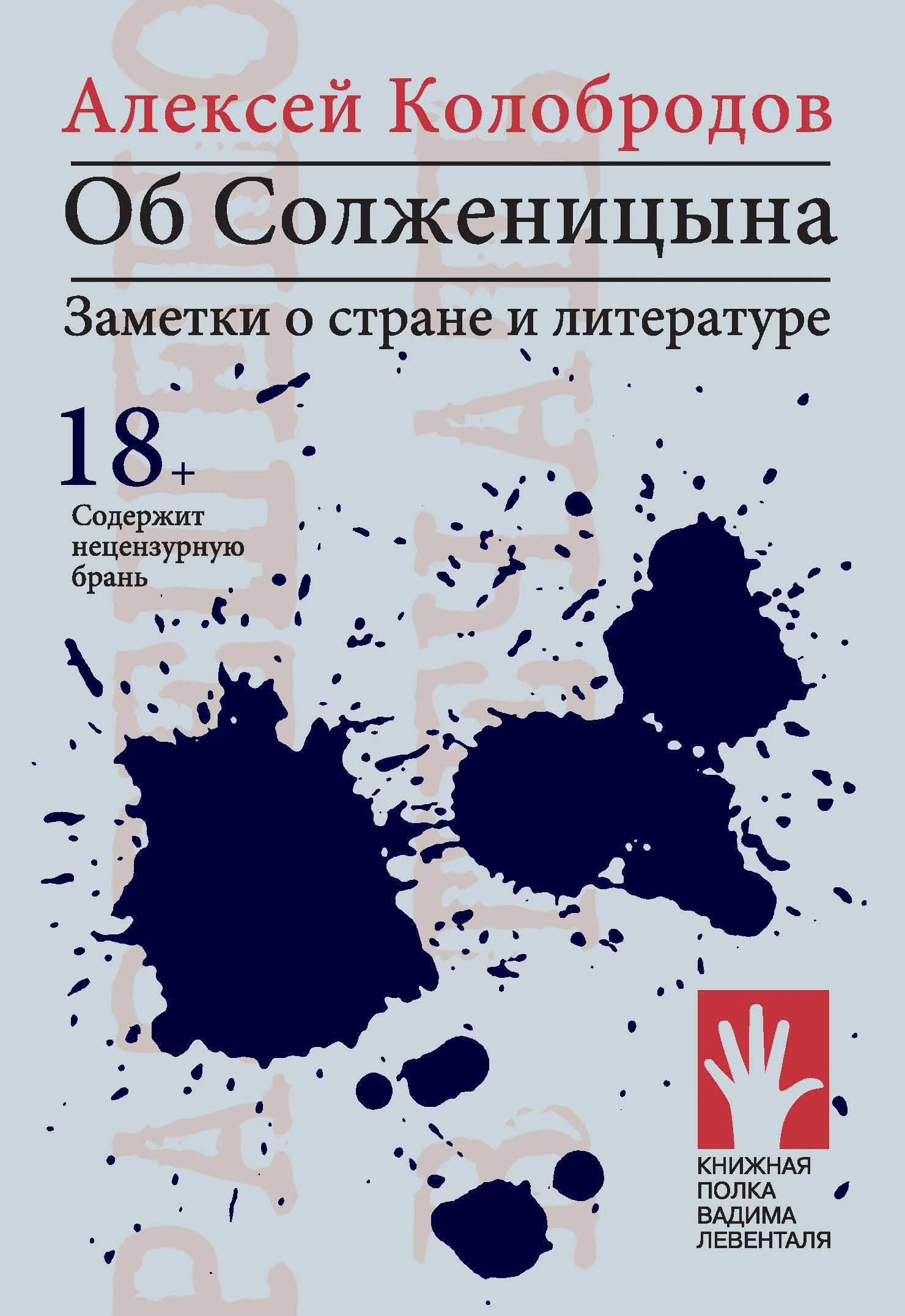 Обложка Об Солженицына. Заметки о стране и литературе
