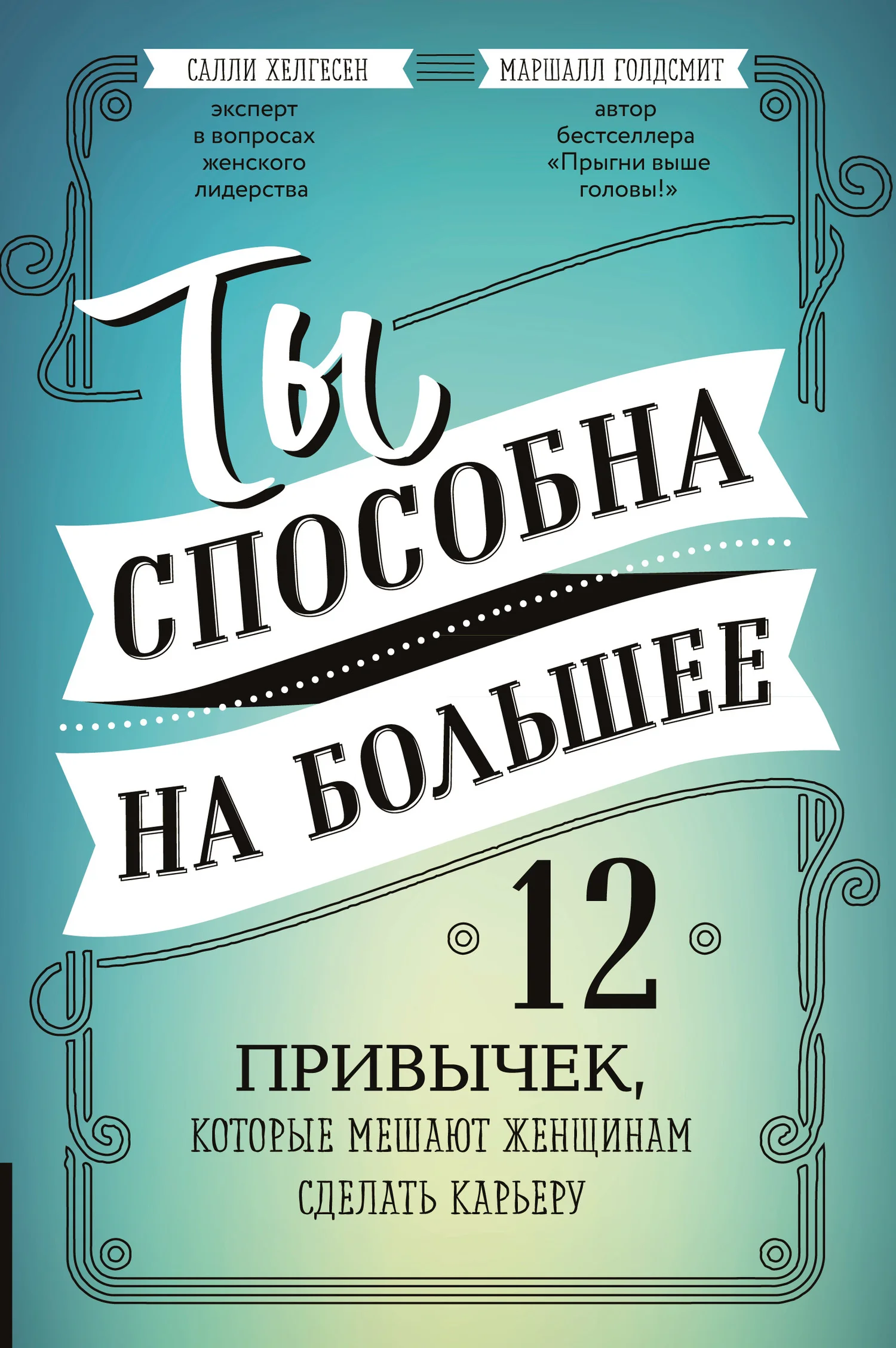 Обложка Ты способна на большее. 12 привычек, которые мешают женщинам сделать карьеру