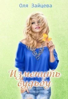 Обложка Изменить судьбу (СИ)