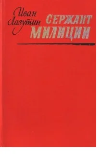 Обложка Сержант милиции