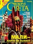 Обложка Вокруг Света 2006 №10