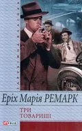 Обложка Три товариші