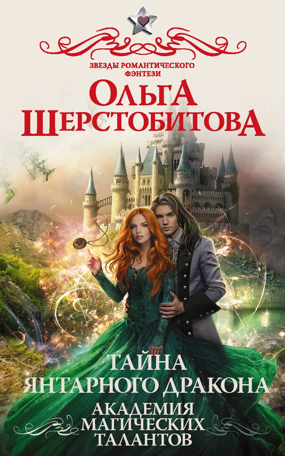 Обложка Тайна янтарного дракона