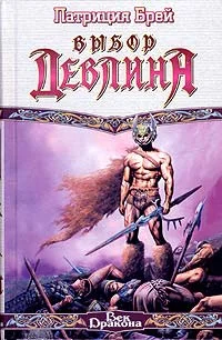 Обложка Выбор Девлина