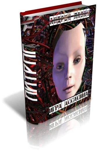 Обложка Игра Ассасина