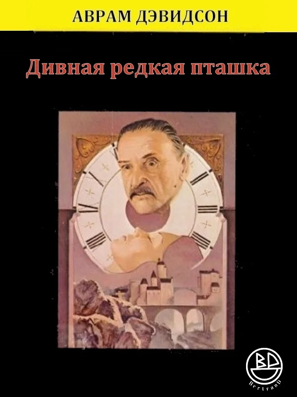 Обложка Дивная редкая пташка
