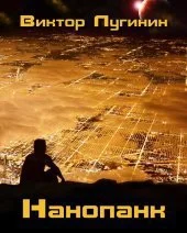Обложка Нанопанк (СИ)