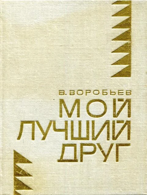 Обложка Мой лучший друг