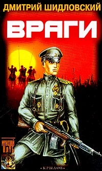 Обложка Враги