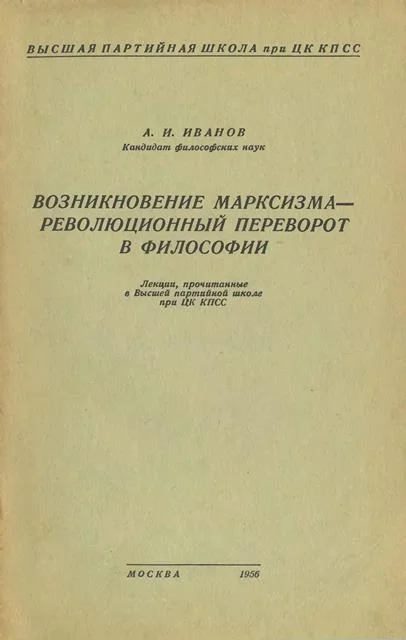 Обложка Возникновение марксизма – революционный переворот в философии