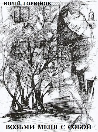 Обложка Возьми меня с собой