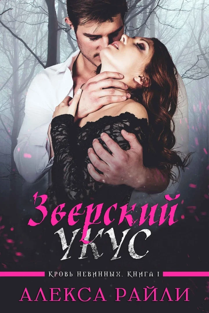 Обложка Зверский укус