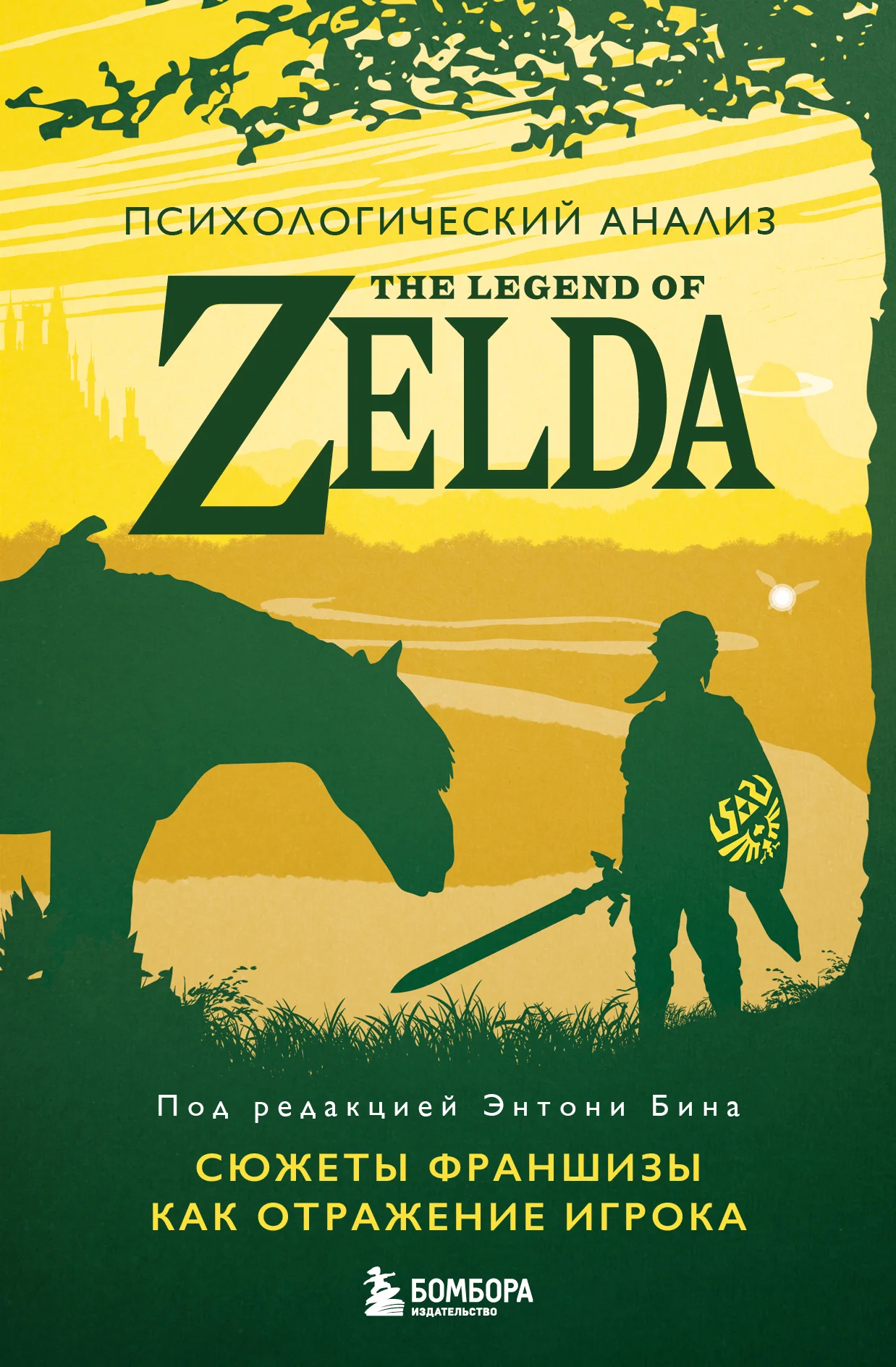 Обложка Психологический анализ The Legend of Zelda. Сюжеты франшизы как отражение игрока