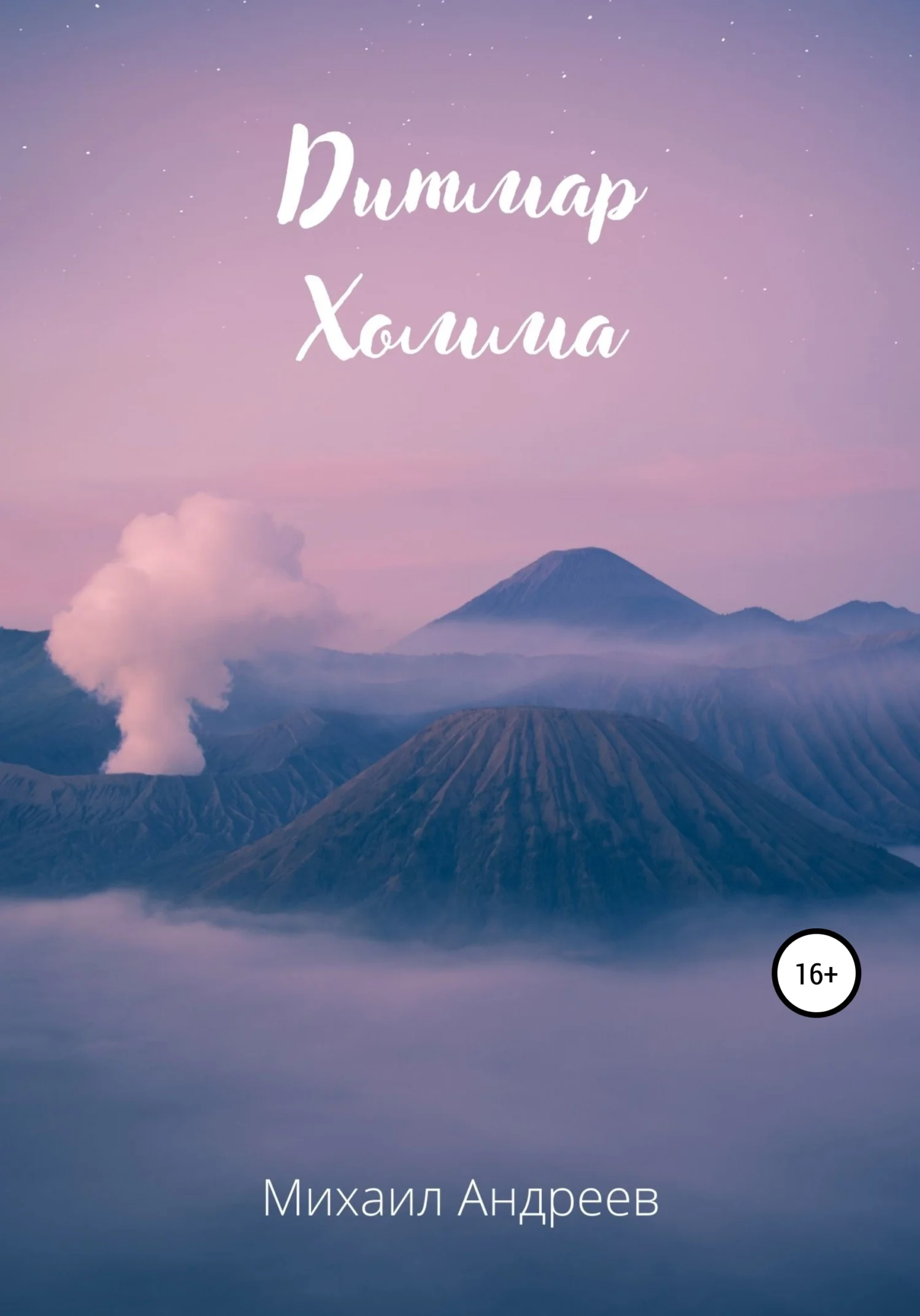 Обложка Дитмар Хомма