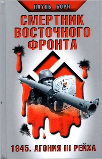 Обложка Смертник Восточного фронта. 1945. Агония III Рейха