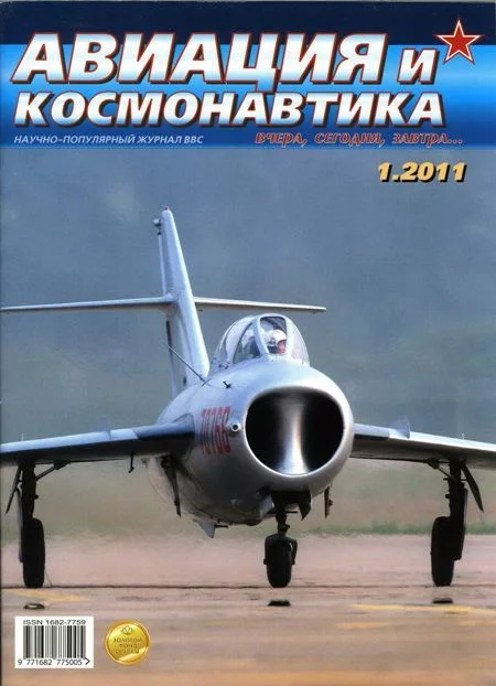 Обложка Авиация и космонавтика 2011 01