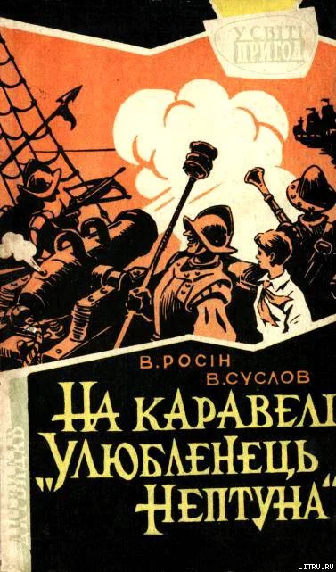 Обложка На каравелі «Улюбленець Нептуна»
