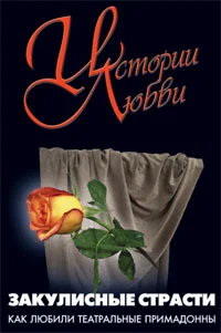 Обложка Закулисные страсти