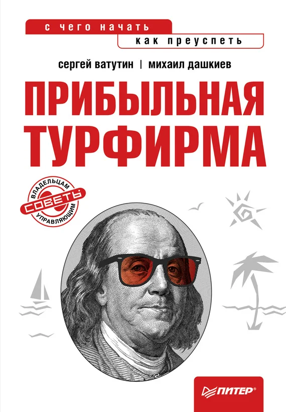 Обложка Прибыльная турфирма