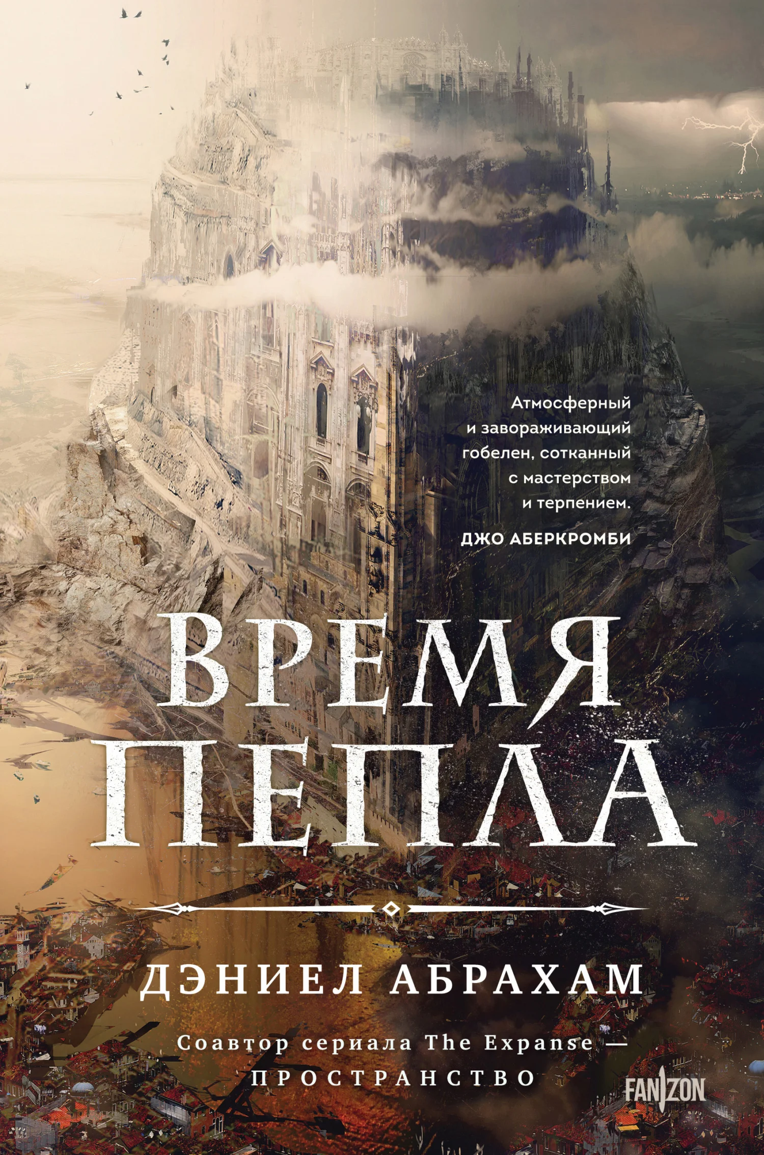 Обложка Время пепла