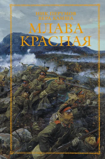 Обложка Млава Красная