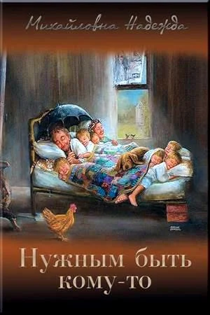 Обложка Нужным быть кому-то (СИ)