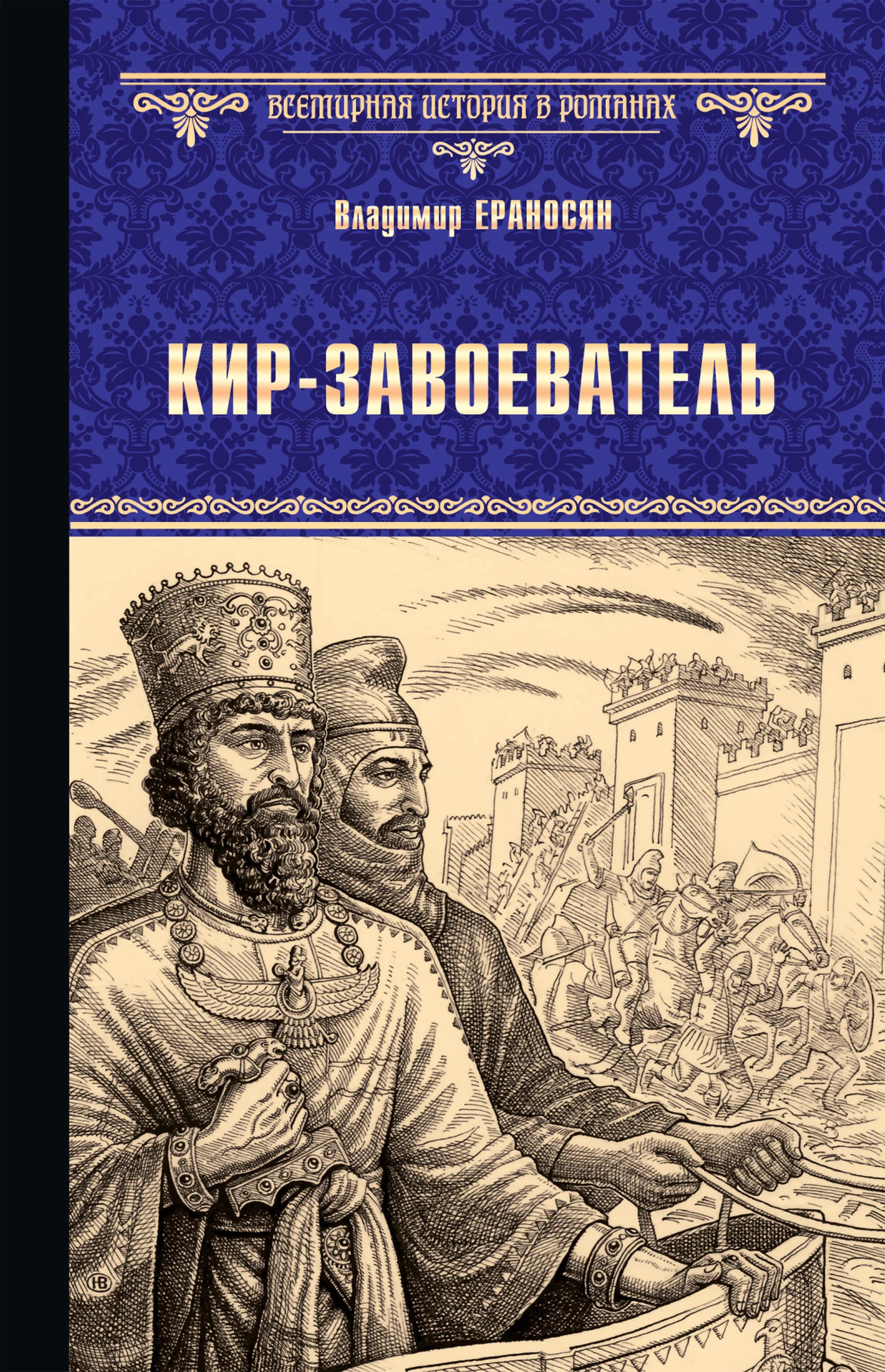 Обложка Кир-завоеватель