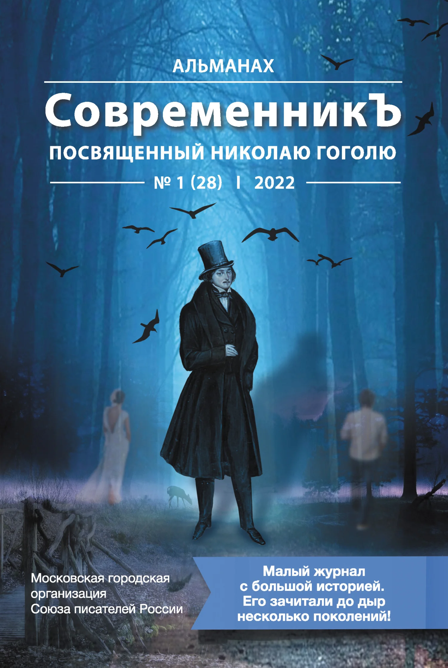 Обложка Альманах «СовременникЪ» №1 (28), 2022 (посвященный Николаю Гоголю)