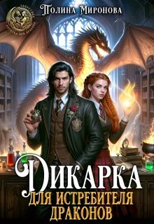 Обложка Дикарка для Истребителя драконов