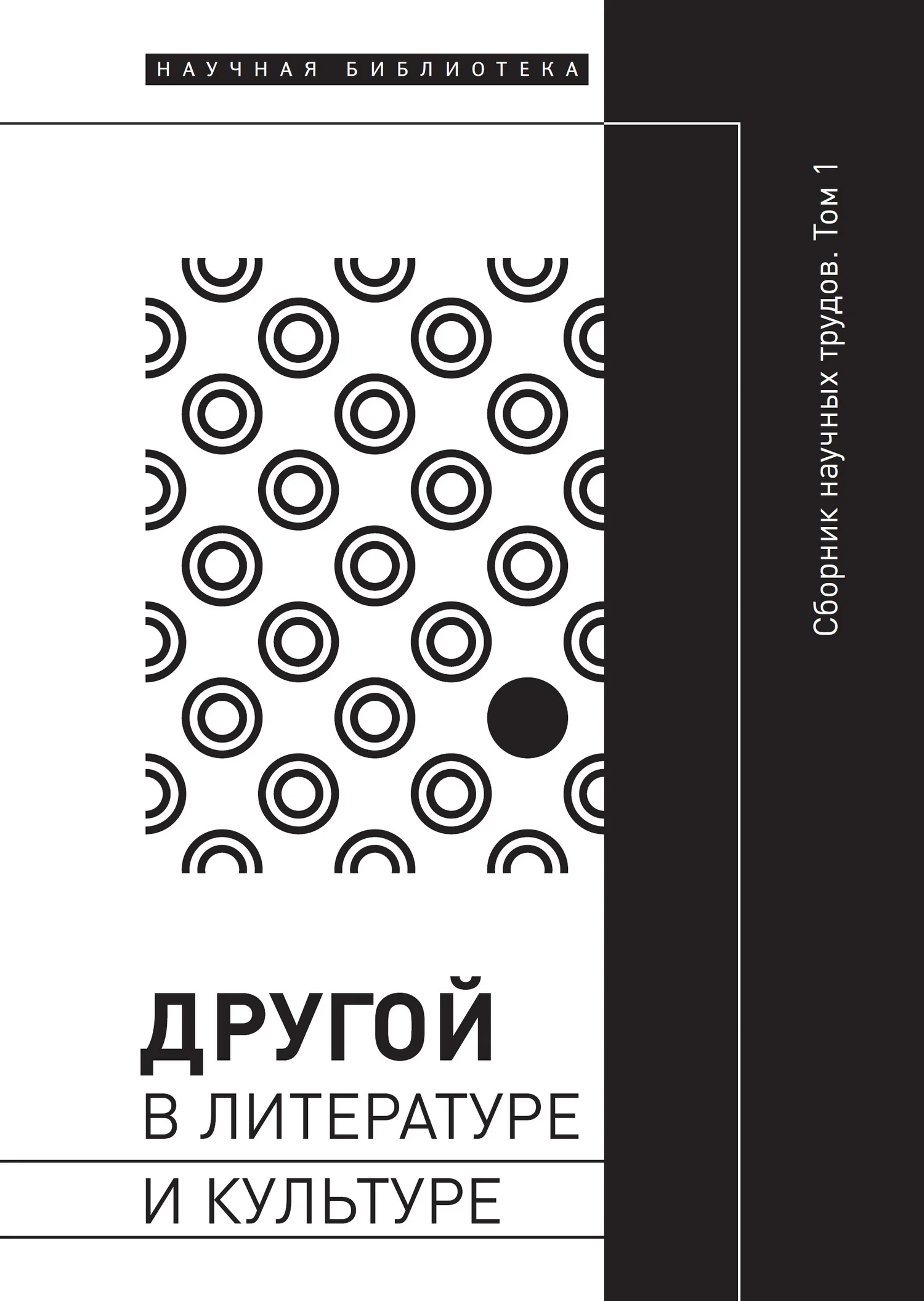 Обложка Другой в литературе и культуре. Том I