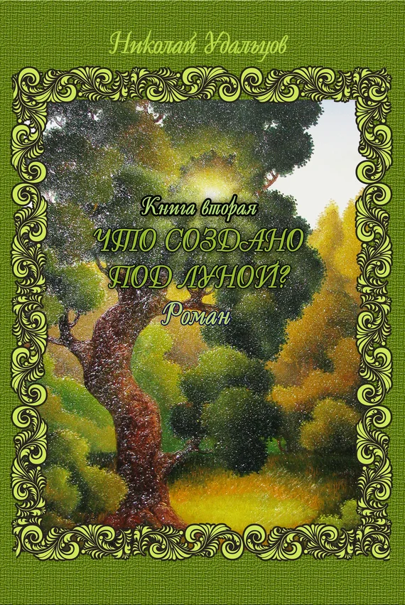 Обложка Что создано под луной?