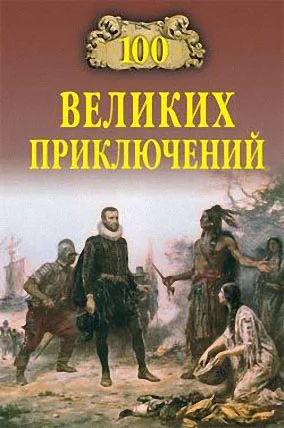 Обложка 100 великих приключений