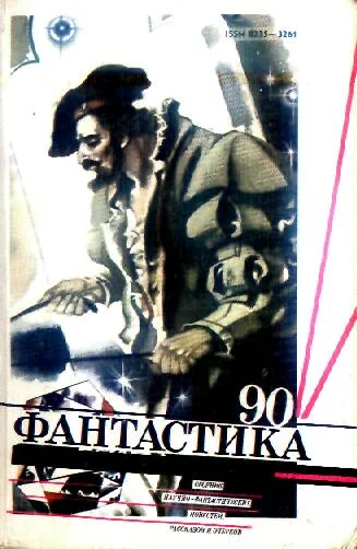 Обложка Фантастика 90