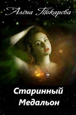 Обложка Старинный медальон