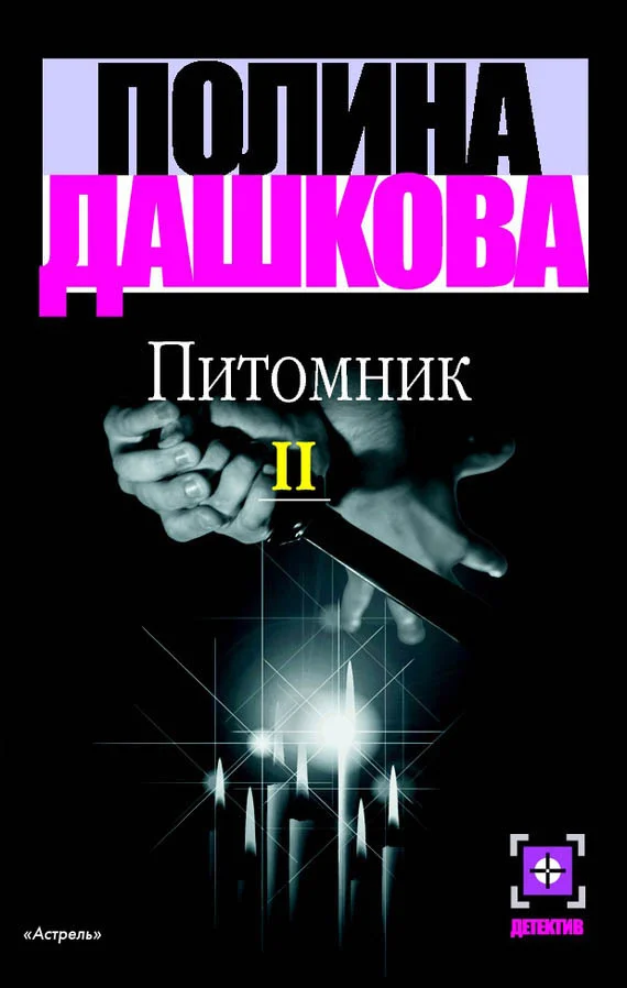 Обложка Питомник. Книга 2