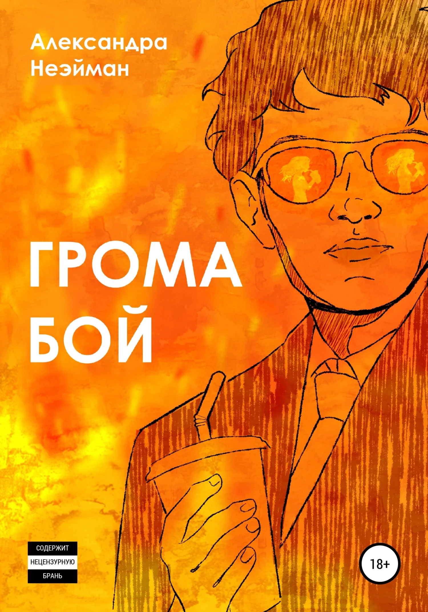 Обложка Грома бой