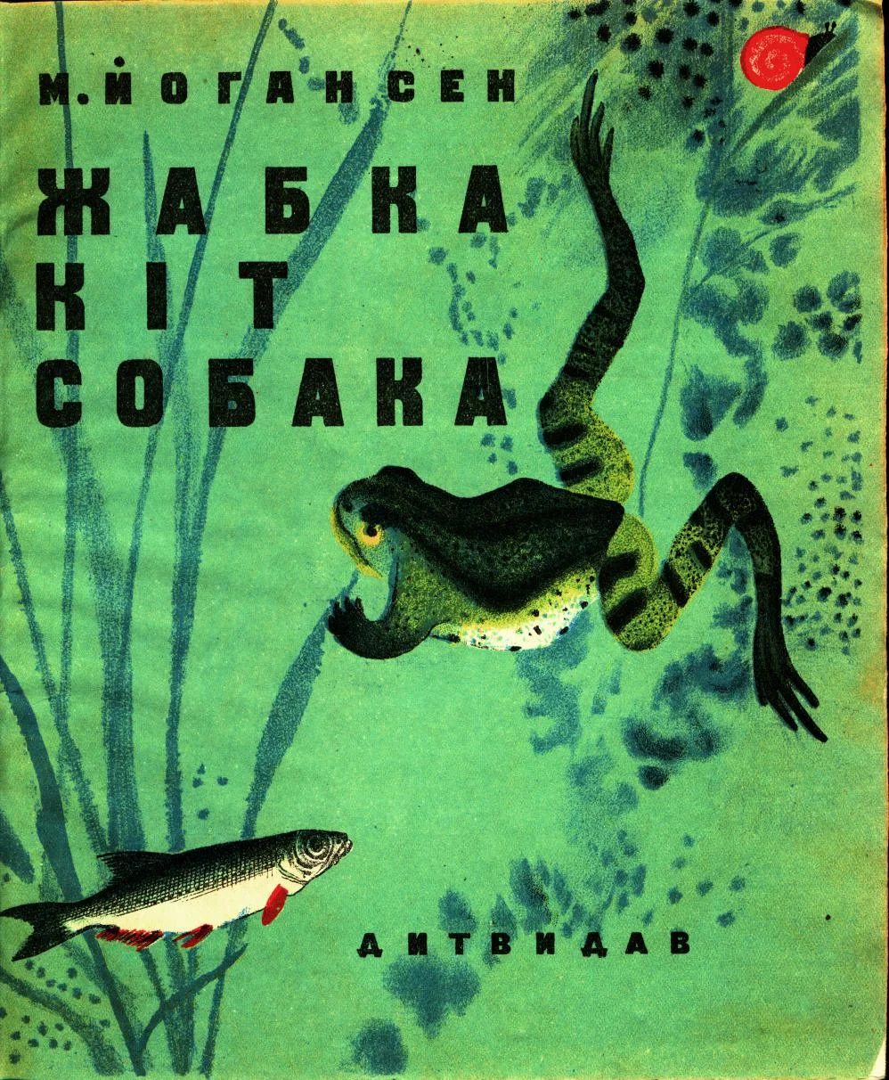 Обложка Жабка. Кіт. Собака