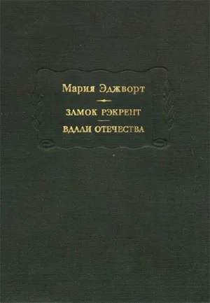 Обложка Замок Рэкрент